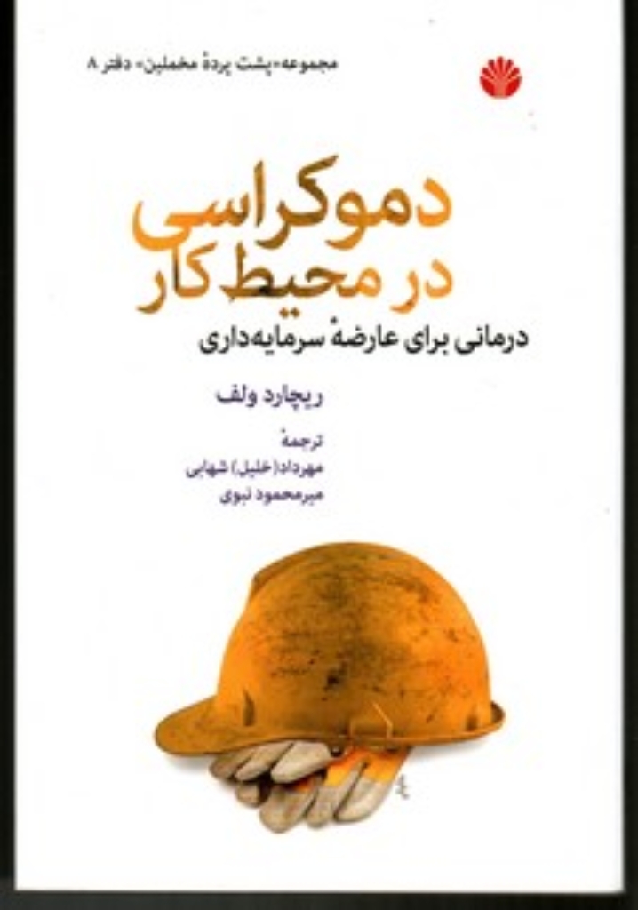 تصویر  دموکراسی در محیط کار - درمانی برای عارضه سرمایه داری (رقعی-شمیز)